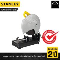 ราคา STANLEY แท่นตัดไฟเบอร์ 14 นิ้ว 2200 วัตต์ รุ่น SSC22V-B1 แถมฟรี!! ใบตัด STANLEY 3 ใบ (29008919062)