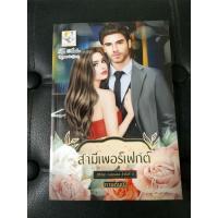 ราคา สามีเพอร์เฟกต์ (ซีรีส์ชุด คนของเธอ ลำดับที่ 5) โดย กานต์มณี (19165016519)