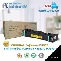 ราคา ชุดทำความร้อน Fuji Xerox EL300844 ชุดทำความร้อน P355df/M355df (Original Fuser) ของแท้รับประกันศูนย์ (6215721765)