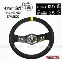 ราคา โกดังซิ่ง พวงมาลัย SPARCO หนังกลับ (รุ่น2ก้าน) / สีดำ (2232035239)