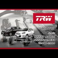 ราคา TRW ลูกหมาก NISSAN MARCH 1.2 / ALMERA 1.2 ปี2011-2018 (TRW - ลูกหมากแร็ค,ลูกหมากคันชัก,ลูกหมากกันโคลง,ลูกหมากปีกนกล่าง) (24577873134)