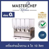 ราคา เครื่องจ่ายน้ำหวาน เครื่องกดน้ำหวาน Beverage Dispenser 4 โถ 10 ลิตร โถ PVC เครื่องสแตนเลสแท้ อุณหภูมิคงที่ รับประกัน 1ปี (7878309085)