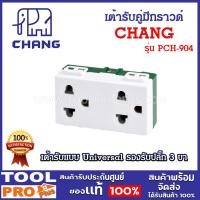 ราคา CHANG เต้ารับคู่เสียบขากลมแบนมีกราวด์ ตราช้าง รุ่น PCH-904 ปลั๊ก 3 ตา (29701742094)