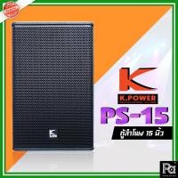 ราคา K.POWER PS-15 R2 Professional Loud Speaker K.POWER ตู้ลำโพง PS 15 R2 ตู้ลำโพง K.Power PS15 R2 (23845353358)
