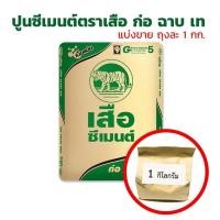 ราคา ปูนซีเมนต์ ก่อ ฉาบ เท ตราเสือ แบ่งขายถุงละ 1 กิโลกรัม (24866780478)