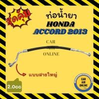 ราคา ท่อน้ำยา น้ำยาแอร์ ฮอนด้า แอคคอร์ด 13 - 18 2000cc แบบสายใหญ่ HONDA ACCORD 2013 - 2018 คอมแอร์ - ตู้แอร์ ท่อน้ำยาแอร์ สาย (20830594366)