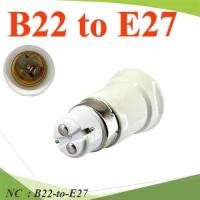 ราคา NC B22 to E27 ตัวแปลงขั้วหลอดไฟ จากขั้วเขี้ยว B22-to-E27 (24913104431)
