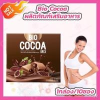 ราคา อาหารเสริมควบคุมน้ำหนัก❤Bio Cocoa ไบโอโกโก้ [10 ซอง][1 กล่อง] โกโก้ควบคุมน้ำหนัก (11802260730)
