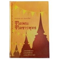 ราคา สอนนาค สอนทิด ชีวิตพระ ชีวิตชาวพุทธ / พระพรหมคุณาภรณ์ (ป.อ.ปยุตโต) ปกแข็ง (27104810693)