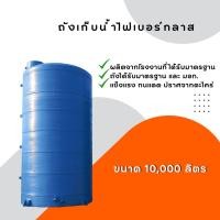 ราคา ถังเก็บน้ำ ถังสำรองน้ำ 10000 ลิตร (24523050703)