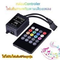 ราคา กล่องควบคุมไฟLEDเส้นกระพริบตามจังหวะเพลง ใช้กับไฟเส้นทุกรุ่นที่เป็น4Pinล่องคอนโทรลไฟRGBเส้นกระพริบตามเสียงเพลงพร้อมรีโมท (20466193651)