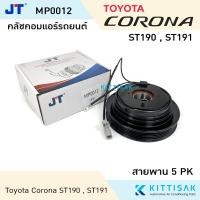 ราคา JT คลัชคอมแอร์ Toyota ST190 /ST191 หน้าคลัชคอมแอร์ คลัชท์คอมแอร์ ชุดครัช หน้าคลัช (24122142782)