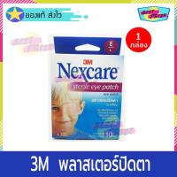 ราคา ﻿(จำนวน 1 กล่อง) 3M Nexcare Sterile Eye Patch OPTICLUDE พลาสเตอร์ปิดตา (10 แผ่น/กล่อง) ขนาดใหญ่ 8.2 * 5.7 cm (7250385441)