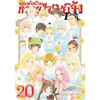 ราคา บงกช bongkoch หนังสือการ์ตูนเรื่อง คุณพ่อบ้าน หวานใจเมย์จัง ภาคใหม่ DX เล่ม 20 (จบ) (28076637563)