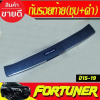 ราคา กันรอยท้าย ชายบันไดหลัง ดำ+ชุบ FORTUNER 2015 2016 2017 2018 2019 2020 2021 2022 (RI) (29074523078)