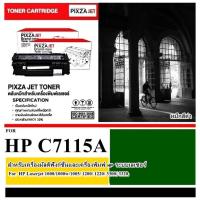 ราคา โทนเนอร์ C7115A / Canon EP-25 PIXZAJET-CHIC For ปริ้นเตอร์รุ่น HP Laserjet 1000/1000w/1005/ 1200/ 1220/ 3300/ 3320/ 3330 (16672118596)