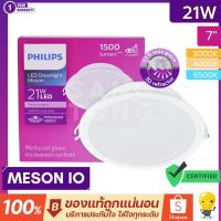 ราคา Philips โคมไฟดาวน์ไลท์ Panel LED 21W รุ่น MESON Gen3,Gen4 59469 7 นิ้ว หน้ากลม (5995462638)