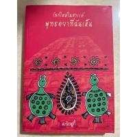 ราคา โลกใหม่ในสวรรค์ พุทธคยาที่ฉันเห็น/หนังสือมือสองสภาพดี (26315987463)