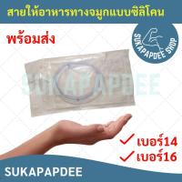 ราคา สายให้อาหารทางจมูก แบบซิลิโคน เบอร์ 14/16 (5595951356)