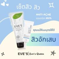 ราคา เซ็ทลดสิว ฟื้นฟูผิวอักเสบ EVE'S Aloe Cactus + Acne Cream ครีมลดการอักเสบ สิวอุดตัน ลดการระคายเคือง เพิ่มความชุ่มชื้น อีฟ (22876613228)