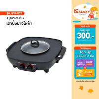 ราคา Oxygen เตาปิ้งย่างไฟฟ้า รุ่น KW-302 เตาปิ้งย่าง เครื่องใช้ในครัว กำลังไฟ 1500 วัตต์ (28484231243)