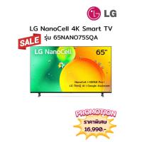 ราคา [ผ่อน0%10ด] LG 65" NanoCell 4K Smart TV 65NANO75SQA (ชลบุรี ส่งฟรี) (28331021946)