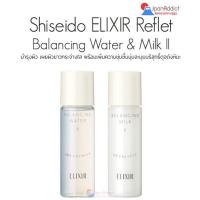 ราคา Shiseido Elixir Reflet Balancing Water & Milk II Set (x2) บำรุงผิวให้ความเปล่งปลั่งสดใสผิวหน้าขาวกระจ่างใส (3177444592)