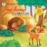 ราคา นิทานอีสป 2 ภาษา (ไทย-อังกฤษ) หมาจิ้งจอกกับราชสีห์เจ้าเล่ห์ (27255406014)