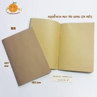 ราคา สมุดน้ำตาล B5 เย็บลวด (1527434280)