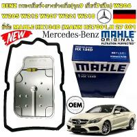 ราคา กรองเกียร์ +ยางอ่างเกียร์ MAHLE | BENZ เกียร์ .9 (จุด9) 7สปีด W204 W205 W207 W212 W221 W218 HX134D | MANN H27001 ✅️ (27304944547)