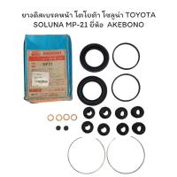 ราคา ยางดิสเบรคหน้า โตโยต้า โซลูน่า TOYOTA SOLUNA MP-21 ยี่ห้อ AKEBONO (24688074818)