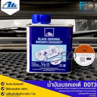 ราคา ATE น้ำมันเบรค เอเต้ DOT 3 ปริมาณ 0.5 ลิตร MADE IN GERMANY (17895975018)