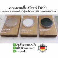 ราคา จานเพาะเชื้อ เยอรมัน แก้ว 1 คู่ (จาน+ฝา) ทนสารเคมี/ความร้อน Borosilicate glass petri dish หรือใส่อาหาร เลี้ยงมด (9035597476)