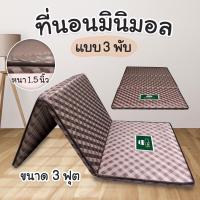 ราคา PPS ที่นอนมินิมอล ที่นอนพับเก็บได้ ขนาด3ฟุต หนา1.5นิ้ว ทำจากยางpe นอนไม่ยุบตัว (21677431362)