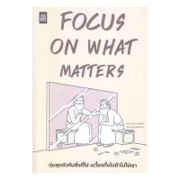 ราคา หนังสือมือหนึ่ง พร้อมส่ง FOCUS ON WHAT MATTERS ทุ่มสุดตัวกับสิ่งที่ใช่ เขวี้ยงทิ้งไปถ้าไม่ใช่เรา (28833253940)