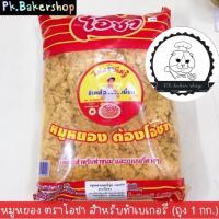 ราคา หมูหยอง ตราโอชา (ถุง 1 กิโลกรัม) หมูโอชา อร่อย สำหรับทำขนมปัง เบเกอรี่ (6727561887)