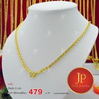 ราคา สร้อยคอ ลายโซ่ ทองหุ้ม ทองชุบ น้ำหนัก 2 บาท JPgoldjewelry (7911670136)
