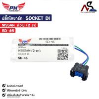 ราคา ปลั๊กไดชาร์ท SOCKET DI NISSAN ทั่วไป ( 2 ขา ) นิสสัน รหัส SD-46 (27330013723)