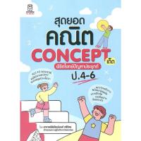 ราคา [พร้อมส่ง]หนังสือสุดยอดคณิต Concept เด็ด พิชิตโจทย์ปัญหา #พิพัฒน์พงศ์ ศรีวิศร (25895143939)