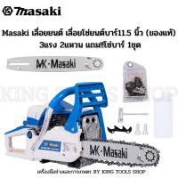 ราคา Masaki เลื่อยยนต์ เลื่อยโซ่ยนต์บาร์11.5 นิ้ว (ของแท้) 3แรง 2แหวน แถม!!โซ่บาร์ 1ชุด (21961748248)