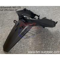 ราคา บังโคลนหลัง MIO 125 / MIO 125i แท้ศูนย์ ดำด้าน Yamaha มีโอ125 คาร์บู/หัวฉีด (21366874285)