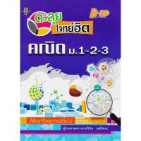 ราคา Se-ed (ซีเอ็ด) : หนังสือ ตะลุยโจทย์ฮิต คณิต ม.1-2-3 (15777331470)