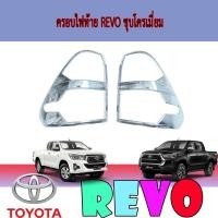 ราคา ครอบไฟท้าย//ฝาไฟท้าย โตโยต้า รีโว้ Toyota Revo ชุบโครเมี่ยม (6566136840)
