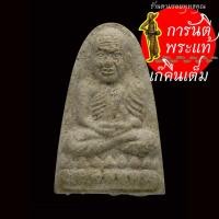 ราคา หลวงปู่ทวด หลังตัวหนังสือ พิมพ์เล็ก เนื้อผงพุทธคุณ (17500214918)