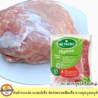 ราคา สะโพกหมูแช่แข็ง frozen pork hips เบทาโกร Betagro 1 kg./pack (22633272571)