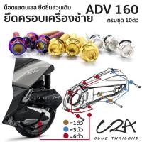 ราคา ชุดน็อตเลส ยึดครอบเครื่องซ้าย เดิม ADV160 งานสแตนเลส ชุดสี แคร้งเครื่อง ADV160 งานเลสแท้ ราคาชุด 10 ตัว (22887290450)