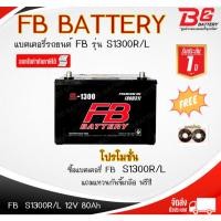 ราคา FB S-1300 R / L -MF แบตรถยนต์ แบบกึ่งแห้ง พร้อมใช้ 12V 80Ah (24229668310)