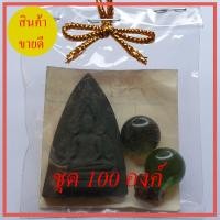 ราคา พระของชำร่วย พระพุทธชินราช 100 ชุด เนื้อ มวลสารของขลัง 9 ชนิด (9962137417)