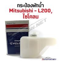 ราคา [S.PRY] กระป๋องพักน้ำ มิตซูบิชิ ไซโคลน,L200 Mitsubishi (J14) โปร T (29363884532)