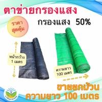 ราคา **ม้วน 100 ม.**สแลนสีดำ/สีเขียว กรองแสง50% กว้าง 1 ม.(สแลน/ตาข่ายกันแดด/ตาข่ายกรองแสง/สแลนสำเร็จรูป) (22283251461)